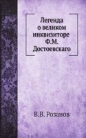 Legenda o velikom inkvizitore F. M. Dostoevskogo