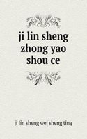 ji lin sheng zhong yao shou ce