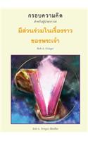 มีส่วนร่วมในเรื่องราว ของพระเจ้ ว (THAI