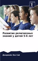 Развитие религиозных знаний у детей 5-6 лет