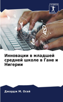 Инновации в младшей средней школе в Гане и 