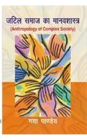 Jatil Samaj ka Manavshastr (Anthropology of Complex Society) (Hindi)