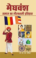 Meghvansh Samaj Ka Gauravshali Itihas : Meghwansh History
