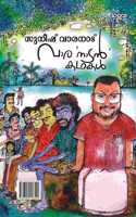 vaaanaadan kadhakal à´µà´¾à´°à´¨à´¾à´Ÿàµ» à´•à´¥à´•àµ¾