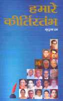 Hamare Kirtistambh