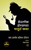Sherlock Holmes chya Chaturya Katha