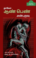 Thaavo- Aan Pen Anburavu / ﻿தாவோ - ஆண் பெண் அன்புறவு