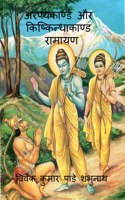 Aranyakand and Kishkindhakanda Ramayan / &#2309;&#2352;&#2339;&#2381;&#2351;&#2325;&#2366;&#2339;&#2381;&#2337; &#2324;&#2352; &#2325;&#2367;&#2359;&#2381;&#2325;&#2367;&#2344;&#2381;&#2343;&#2366;&#2325;&#2366;&#2339;&#2381;&#2337; &#2352;&#2366;&