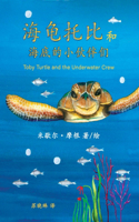 Toby Turtle and the Underwater Crew
