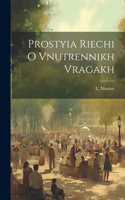 Prostyia Riechi O Vnutrennikh Vragakh