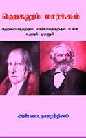 Hegelum Marxum / ஹெகலும் மார்க்சும்