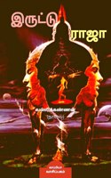 Iruttu Raja / &#2951;&#2992;&#3009;&#2975;&#3021;&#2975;&#3009; &#2992;&#3006;&#2972;&#3006;: &#2970;&#2990;&#3010;&#2965; &#2984;&#3006;&#2997;&#2994;&#3021;