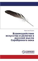 Vzaimodeystvie Iskusstva I Religii V Russkoy Mysli Serebryanogo Veka