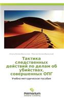 Taktika Sledstvennykh Deystviy Po Delam OB Ubiystvakh, Sovershennykh Opg