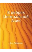 V debryah Tsentral'noj Azii