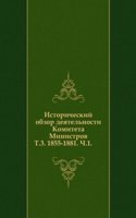 Istoricheskij obzor deyatelnosti Komiteta Ministrov