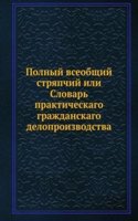 Polnyj vseobschij stryapchij ili Slovar prakticheskago grazhdanskago deloproizvodstva