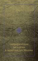 Geograficheskie ekskursii v okrestnostyah Moskvy
