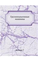 Грузоподъемные машины