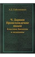 Ч. Дарвин. Происхождение видов