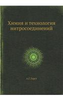 &#1061;&#1080;&#1084;&#1080;&#1103; &#1080; &#1090;&#1077;&#1093;&#1085;&#1086;&#1083;&#1086;&#1075;&#1080;&#1103; &#1085;&#1080;&#1090;&#1088;&#1086;&#1089;&#1086;&#1077;&#1076;&#1080;&#1085;&#1077;&#1085;&#1080;&#1081;: (Russian)