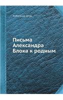 &#1055;&#1080;&#1089;&#1100;&#1084;&#1072; &#1040;&#1083;&#1077;&#1082;&#1089;&#1072;&#1085;&#1076;&#1088;&#1072; &#1041;&#1083;&#1086;&#1082;&#1072; &#1082; &#1088;&#1086;&#1076;&#1085;&#1099;&#1084;