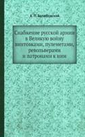 Snabzhenie russkoj armii v Velikuyu vojnu vintovkami, pulemetami, revolverami i patronami k nim