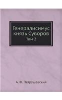 &#1043;&#1077;&#1085;&#1077;&#1088;&#1072;&#1083;&#1080;&#1089;&#1080;&#1084;&#1091;&#1089; &#1082;&#1085;&#1103;&#1079;&#1100; &#1057;&#1091;&#1074;&#1086;&#1088;&#1086;&#1074;: &#1058;&#1086;&#1084; 2