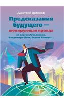 Predictions of the Future - The Shocking Truth from Lukyanenko, V. Levy, S. Kapitsa