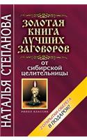 The Golden Book of the Best Plots of Siberian Healer