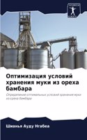 Оптимизация условий хранения муки из оре&#1093