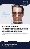 Распознавание человеческих эмоций по изо