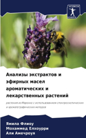 Анализы экстрактов и эфирных масел арома&#1090