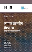 à¤¸à¤®à¤¾à¤œà¤¶à¤¾à¤¸à¥�à¤¤à¥�à¤°à¤¿à¤¯ à¤µà¤¿à¤šà¤¾à¤°à¤•: à¤ªà¥�à¤°à¤®à¥�à¤– à¤ªà¤¾à¤¶à¥�à¤šà¤¾à¤¤à¥�à¤¯ à¤µà¤¿à¤šà¤¾à¤°à¤• (Social Thinkers) à¤¸à¤®à¤¾à¤œà¤¶à¤¾à¤¸à¥�à¤¤à¥�à¤° à¤°à¥€à¤¡à¤° - II (Hindi)