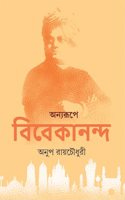 Anyarupe Vivekananda