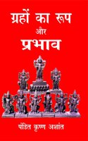 Grahon Ka Roop Aur Prabhav