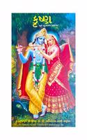 KRSNA The Supreme Personality of Godhead (Gujarati) Meiro Shree Krishna Leela Poorshottam Bhagwan