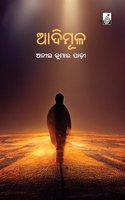 Adimula | Anil Kumar Parhi | à¬†à¬¦à¬¿à¬®à­‚à¬³ | à¬…à¬¨à­€à¬² à¬•à­�à¬®à¬¾à¬° à¬ªà¬¾à¬¢à¬¼à­€ | à¬‰à¬ªà¬¨à­�à­Ÿà¬¾à¬¸