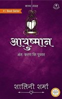 Ayushmaan / à¤†à¤¯à¥�à¤·à¥�à¤®à¤¾à¤¨ : Antha Karn ki Pukaar