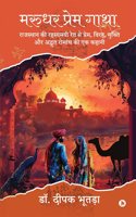 Marudhar Prem Gatha / à¤®à¤°à¥�à¤§à¤° à¤ªà¥�à¤°à¥‡à¤® à¤—à¤¾à¤¥à¤¾: A Tale of Love, Separation, Redemption, and Mysterious Adventure from the Enigmatic Sands of Rajasthan / à¤°à¤¾à¤œà¤¸à¥�à¤¥à¤¾à¤¨ à¤•à¥€ à¤°à¤¹à¤¸à¥�à¤¯à¤®à¤¯à¥€ à¤°à¥‡à¤¤ à¤¸à¥‡ à