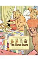 The Three Bears (Traditional Chinese)