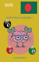 &#2478;&#2494;&#2472;&#2488;&#2495;&#2453; &#2486;&#2453;&#2509;&#2468;&#2495;&#2480; &#2474;&#2494;&#2451;&#2479;&#2492;&#2494;&#2480; &#2489;&#2494;&#2441;&#2488; &#2536; M&#257;nasika &#347;aktira p&#257;'&#333;&#7823;&#257;ra h&#257;'usa 2: &#2454;&#2503;&#2482;&#2494;&#2479;&#2492; &#2478;&#2494;&#2472;&#2488;&#2495;&#2453;&#2468;&#2494; kh&#275;l&#257;&#7823;a m&#257;nasikat&#257;