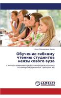 Obuchenie Gibkomu Chteniyu Studentov Neyazykovogo Vuza