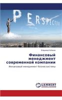 Finansovyy Menedzhment Sovremennoy Kompanii