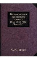 Воспоминания кавказского офицера 1835-1838 год
