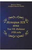 &#1048;&#1089;&#1090;&#1086;&#1088;&#1080;&#1103; XIX &#1074;&#1077;&#1082;&#1072;: &#1058;&#1086;&#1084; VII. &#1048;&#1079;&#1076;&#1072;&#1085;&#1080;&#1077; 1938 &#1075;&#1086;&#1076;&#1072;