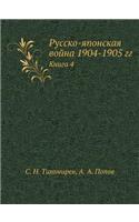 Русско-японская война 1904-1905 гг