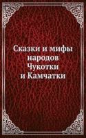 Skazki i mify narodov Chukotki i Kamchatki