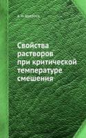 Svojstva rastvorov pri kriticheskoj temperature smesheniya