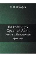 На границах Средней Азии